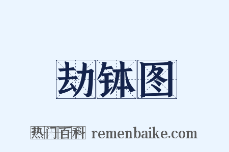 劫钵图是什么意思的图片